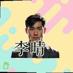李晴