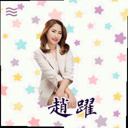 赵跃